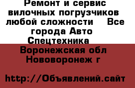 •	Ремонт и сервис вилочных погрузчиков (любой сложности) - Все города Авто » Спецтехника   . Воронежская обл.,Нововоронеж г.